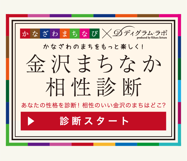 金沢まちなか相性診断 かなざわまちなび