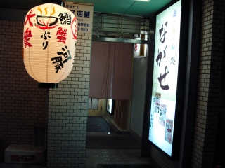 é…’ãƒ»å½©ãƒ»å’Œå‡¦ã€€ãªãŒã›.JPG