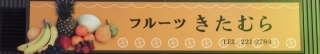 frutskitamura1.jpg