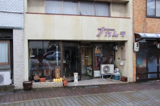 æ–°ç«ªç”ºå•†åº—è¡—ã€€ä¸­æ‘æ°´ç®¡æ–½å·¥æ‰€ã€€ã‚µãƒ­ãƒ³æº€ç‚¹æ˜Ÿâ