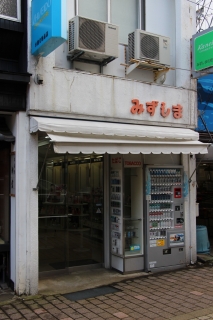 æ–°ç«ªç”ºå•†åº—è¡— ã¿ãšã—ã¾åŒ–ç²§å“åº—â‘¡.jpg