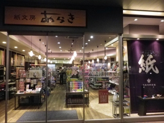 kamibunbou-araki1.jpg.JPG