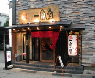 ippuudou1.jpg