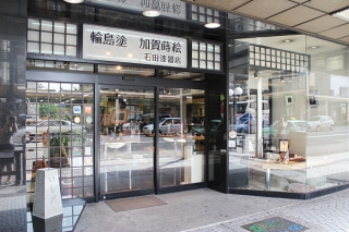 çŸ³ç”°æ¼†å™¨åº—1.jpg