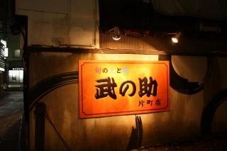 æ­¦ã®åŠ©ç‰‡ç”ºåº—ã€€å¤–è¦³a.JPG