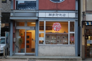 owari-hosojiinbanten2.JPG