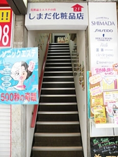 しまだ化粧品.jpg