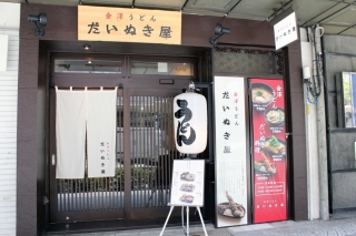 だいぬき屋.jpg