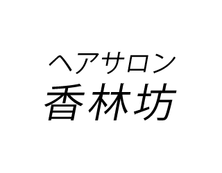 18_hairsalonkorinbo.png