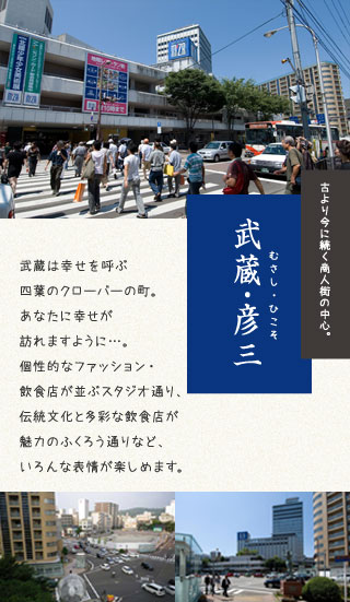 武蔵・彦三