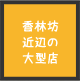 香林坊近辺の大型店