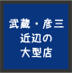 武蔵・彦三近辺の大型店