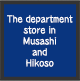 武蔵・彦三近辺の大型店