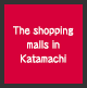 片町近辺の大型店