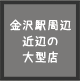 金沢駅周辺近辺の大型店