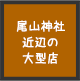 尾山神社前の大型店