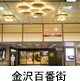 金沢百番街