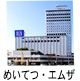 めいてつ・エムザ