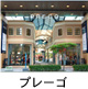 片町プレーゴ