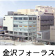 金沢フォーラス