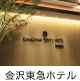 金沢東急ホテル