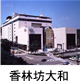 香林坊大和