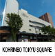 東急スクエア