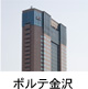 ポルテ金沢