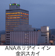 ANAホリデイ・イン金沢スカイ
