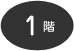 1階