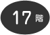 17階