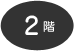 2階