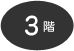 3階