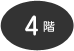 4階