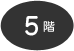 5階