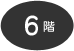 6階