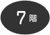 7階
