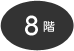 8階