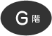 G階