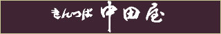 中田屋