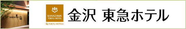 金沢 東急ホテル