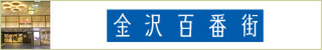 金沢百番街
