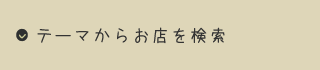 テーマからお店を検索