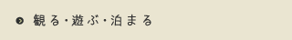 観る・遊ぶ・泊まる