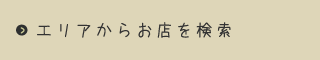 エリアからお店を検索