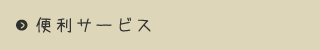 便利サービス