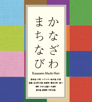 かなざわまちなび