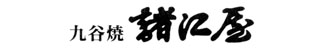 九谷焼 諸江屋