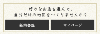 好きなお店を選んで、自分だけの地図をつくりませんか？