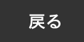 戻る